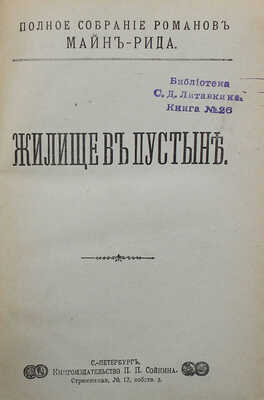 Рид Т.М. Полное собрание романов Майн-Рида. [В 40 ч.,в 8 переплетах]. СПб.: Кн-во П.П. Сойкина, [1908]